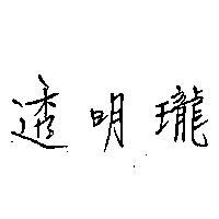 透明璘