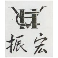 振宏及圖