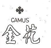 金花及圖 CAMUS