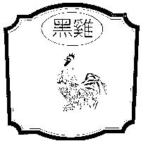 黑雞及圖