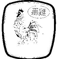 黑雞及圖