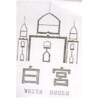 白宮及圖 WHITE HOUSE