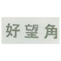 好望角