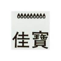 佳寶及圖