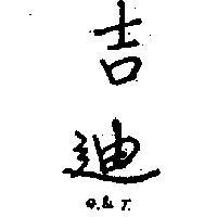吉迪 G. T