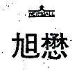 旭懋 HE IMDALL 及圖