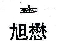 旭懋 HE IMDALL 及圖