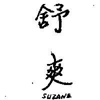 舒爽 SUZANE 