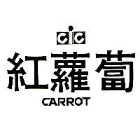 紅蘿蔔及圖 CARROT