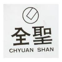 全聖及圖 CHYUAN SHAN