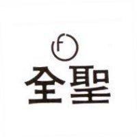 全聖及圖
