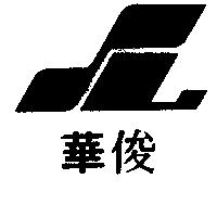 俊華及圖
