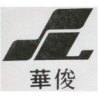俊華及圖