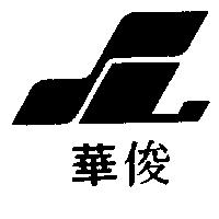 俊華及圖