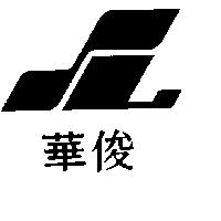 俊華及圖