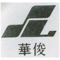 俊華及圖