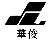 俊華及圖