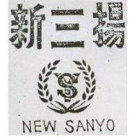 新三陽 NEW SANYO 及圖