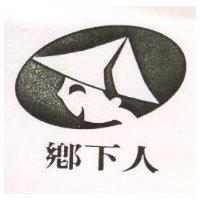 鄉下人及圖