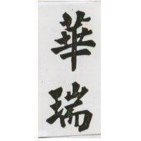 華瑞