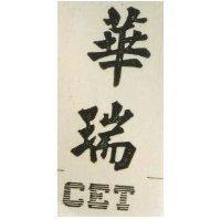 華瑞 CET