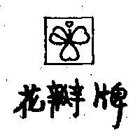 花瓣牌