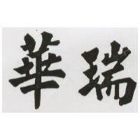 華瑞