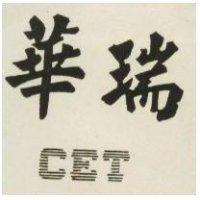 華瑞 CET