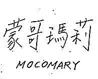 蒙哥瑪莉 MOCOMARY