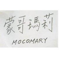 蒙哥瑪莉 MOCOMARY