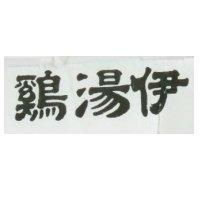 雞湯伊