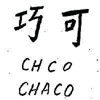 巧合 CHCO CHACO