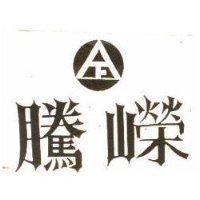 騰嶸及圖