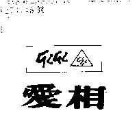 相愛及圖