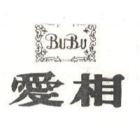 相愛及圖 BUBU