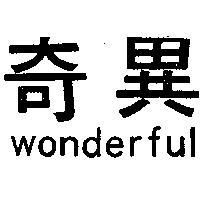 奇異 WONDERFUL 