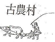古農村及圖