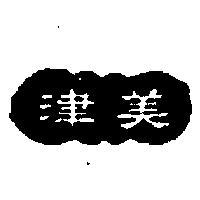 美津