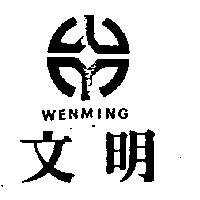 文明 WENMING 及圖