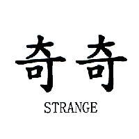 奇奇 STRANGE