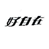 好自在