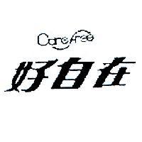 好自在及圖