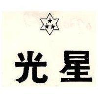 光星及圖