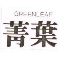 菁葉 GREENLEAF