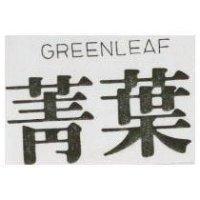 菁葉 GREENLEAF