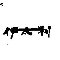 伊太利