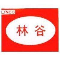 林谷及圖 LINCO