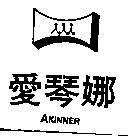 愛琴娜 AKINNER 及圖