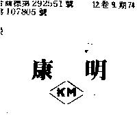 康明 KM 及圖
