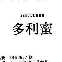 多利蜜 JOLLIBEE